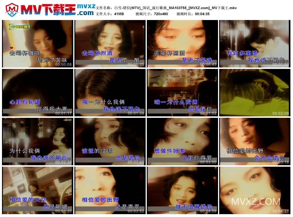 白雪-错位(MTV)_国语_流行歌曲_MA103755